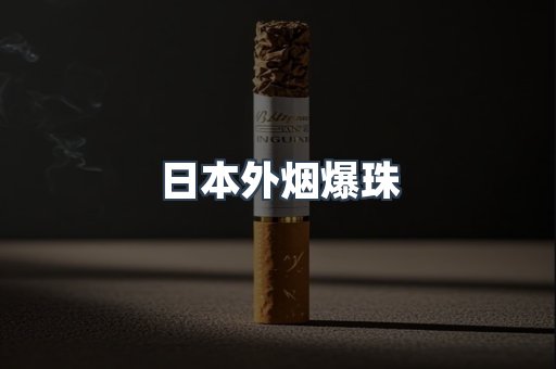 日本外烟爆珠